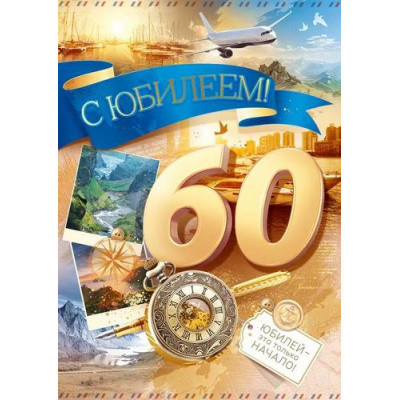 Большое фото товара - 90000173 С Юбилеем! 60 лет (открытка, гигант, текст, фольга, мужская), (ОткрытаяПланета), 13-985049. Вариант №1