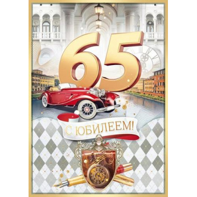 Большое фото товара - 90000174 С Юбилеем! 65 лет (открытка, гигант, текст, фольга, мужская), (ОткрытаяПланета), 13-985050. Вариант №1
