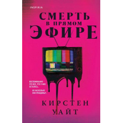 Большое фото товара - TokТриллерЗаГраньюРеальности Уайт К. Смерть в прямом эфире (QR-код для аудио), (Эксмо,INSPIRIA, 2025), 7Б, c.384, 13-985227. Вариант №1