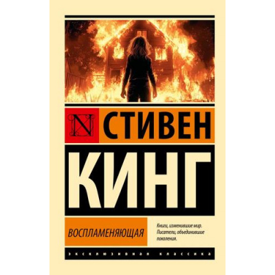 Большое фото товара - ЭксклюзивнаяКлассика-м Кинг С. Воспламеняющая (роман), (АСТ, 2025), Обл, c.608, 13-985246. Вариант №1