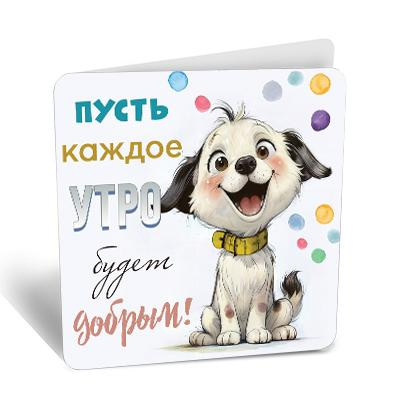 Большое фото товара - 8Б3222  Пусть каждое утро будет добрым (открытка, мини, подвеска, текст, двойная), (АВ-Принт), 13-985314. Вариант №1