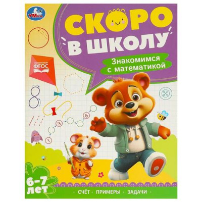 Большое фото товара - СкороВШколуФГОС Знакомимся с математикой (от 6 до 7 лет), (Умка, 2024), Обл, c.64, 13-985363. Вариант №1