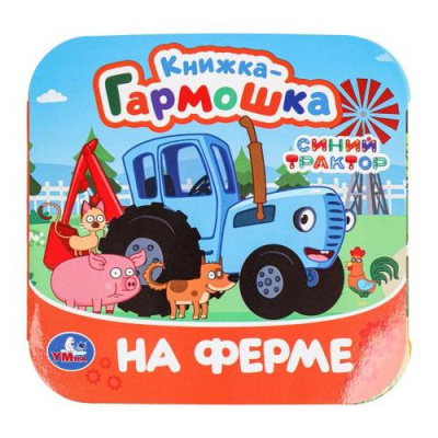 Большое фото товара - КнижкаГармошка На ферме. Синий Трактор, (Умка, 2024), К, c.10, 13-985367. Вариант №1