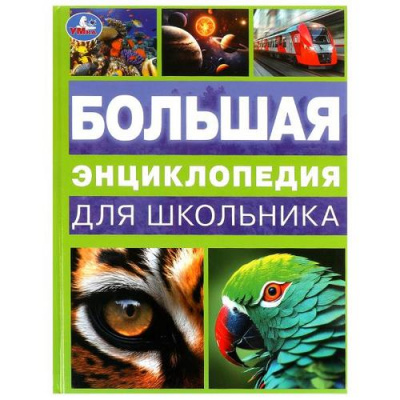 Большое фото товара - Энциклопедия Большая энциклопедия для школьника, (Умка, 2024), 7Бц, c.144, 13-985369. Вариант №1