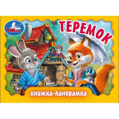 Большое фото товара - КнижкаПанорамка-м Теремок, (Умка, 2024), К, c.10, 13-985372. Вариант №1