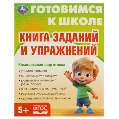 Большое фото товара - ГотовимсяКШколеФГОС Книга заданий и упражнений (от 5 лет), (Умка, 2023), Обл, c.96, 13-985374. Вариант №1