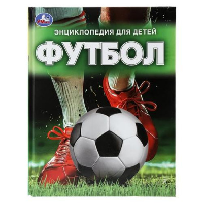 Большое фото товара - Энциклопедия Энциклопедия для детей. Футбол (Семенова Н.), (Умка, 2024), 7Бц, c.48, 13-985381. Вариант №1