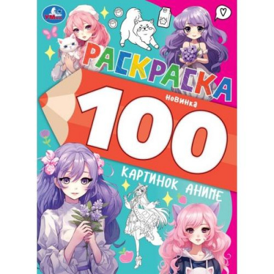 Большое фото товара - Раскраска 100 картинок аниме, (Умка, 2024), Обл, c.64, 13-985391. Вариант №1