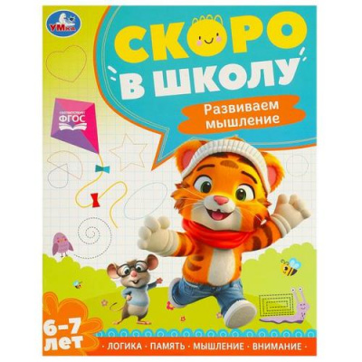 Большое фото товара - СкороВШколуФГОС Развиваем мышление (от 6 до 7 лет), (Умка, 2024), Обл, c.64, 13-985400. Вариант №1
