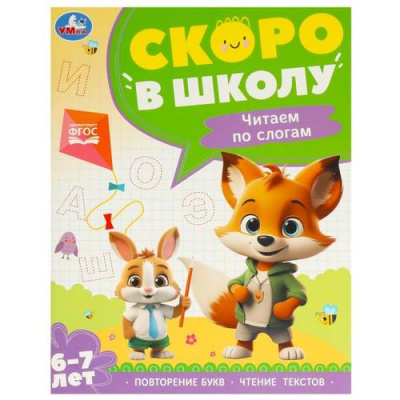 Большое фото товара - СкороВШколуФГОС Чтение по слогам (от 6 до 7 лет), (Умка, 2024), Обл, c.64, 13-985404. Вариант №1