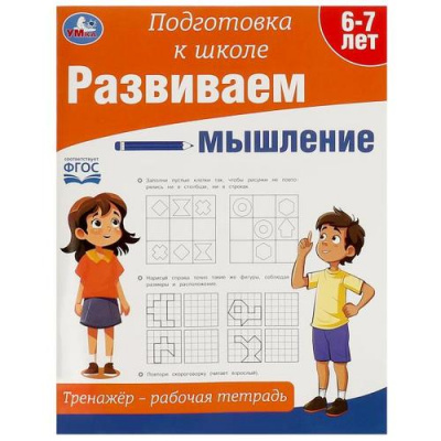 Большое фото товара - ПодготовкаКШколеФГОС Развиваем мышление. Тренажер (от 6 до 7 лет) (А4), (Умка, 2023), Обл, c.64, 13-985407. Вариант №1