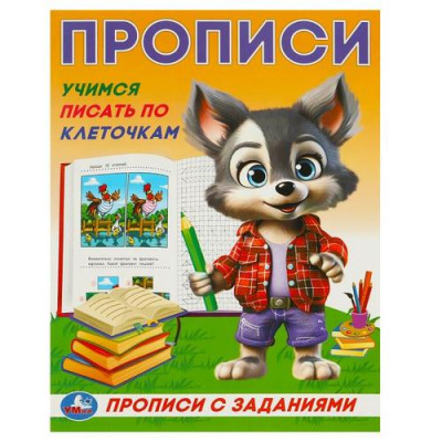 Большое фото товара - ПрописиСЗаданиями Учимся писать по клеточкам, (Умка, 2023), Обл, c.16, 13-985437. Вариант №1