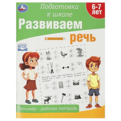 Большое фото товара - ПодготовкаКШколеФГОС Развиваем речь. Тренажер (от 6 до 7 лет) (А4), (Умка, 2023), Обл, c.64, 13-985454. Вариант №1