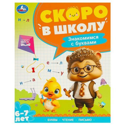 Большое фото товара - СкороВШколуФГОС Знакомимся с буквами (от 6 до 7 лет), (Умка, 2024), Обл, c.64, 13-985469. Вариант №1