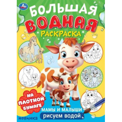 Большое фото товара - БольшаяВоднаяРаскраска Мамы и малыши (А3), (Умка, 2025), Обл, c.16, 13-985473. Вариант №1