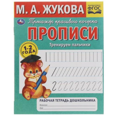 Большое фото товара - Прописи Жукова М.А. Тренируем пальчики. Тренажер красивого почерка (от 1 до 2 лет) ФГОС, (Умка, 2021), Обл, c.32, 13-985485. Вариант №1