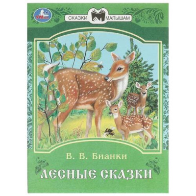 Большое фото товара - СказкиМалышам Бианки В.В. Лесные сказки, (Умка, 2024), Обл, c.16, 13-985487. Вариант №1