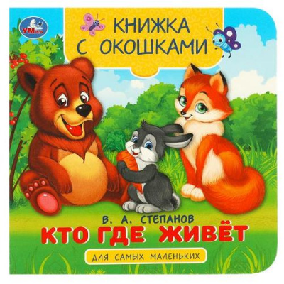 Большое фото товара - КнижкаСОкошками Степанов В.А. Кто где живет (для самых маленьких), (Умка, 2023), К, c.10, 13-985495. Вариант №1