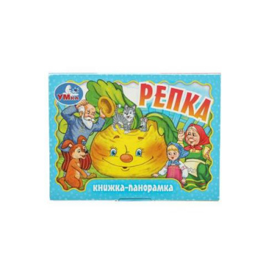 Большое фото товара - КнижкаПанорамка-м Репка, (Умка, 2024), К, c.10, 13-985507. Вариант №1