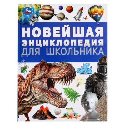 Большое фото товара - Энциклопедия Новейшая энциклопедия для школьника (А4), (Умка, 2024), 7Бц, c.144, 13-985580. Вариант №1