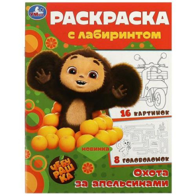 Большое фото товара - РаскраскаСЛабиринтом Чебурашка. Охота за апельсинами (Союзмультфильм) (А4), (Умка, 2023), Обл, c.16, 13-985587. Вариант №1