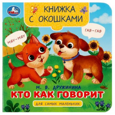 Большое фото товара - КнижкаСОкошками Дружинина М.В. Кто как говорит (для самых маленьких), (Умка, 2023), К, c.10, 13-985591. Вариант №1