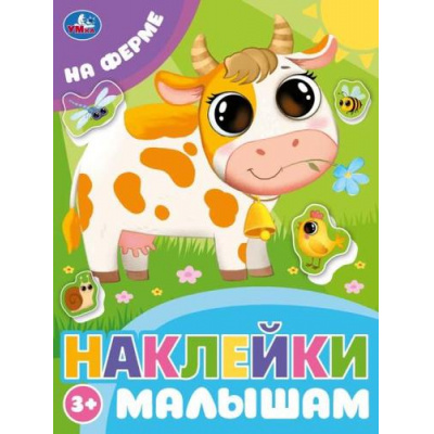 Большое фото товара - НаклейкиМалышам На ферме, (Умка, 2024), Обл, c.16, 13-985609. Вариант №1