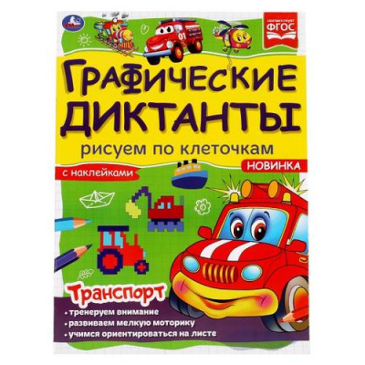 Большое фото товара - ГрафическиеДиктанты Рисуем по клеточкам. Транспорт (+наклейки) ФГОС, (Умка, 2021), Обл, c.16, 13-985617. Вариант №1