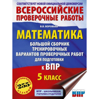 Большое фото товара - ВПР ФГОС Математика 5кл. Большой сборник тренировочных вариантов проверочных работ (255 заданий) (соот.новой демоверсии) (Воробьев В.В.) (11375), (АСТ, 2026), Обл, c.176, 13-985638. Вариант №1