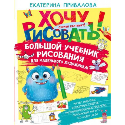 Большое фото товара - ХочуРисовать! Привалова Е.С. Большой учебник рисования для маленького художника!, (АСТ, Аванта, 2025), 7Бц, c.160, 13-985658. Вариант №1