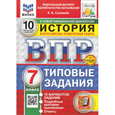 Большое фото товара - ВПР ФГОС История 7кл. Типовые задания (10 вариантов) (ФИОКО) (Соловьев Я.В.) (к новой офиц. демонстрационной версии) (СтатГрад) (+скретч-карта с кодом) (11488), (Экзамен, 2025), Обл, c.72, 13-985690. Вариант №1