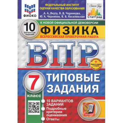 Большое фото товара - ВПР ФГОС Физика 7кл. Типовые задания (10 вариантов) (ФИОКО) (Якута А.А.,Черникова В.В.) (к нов.офиц.демоверсии) (СтатГрад) (+скретч-карта с кодом) (11631), (Экзамен, 2025), Обл, c.64, 13-985710. Вариант №1