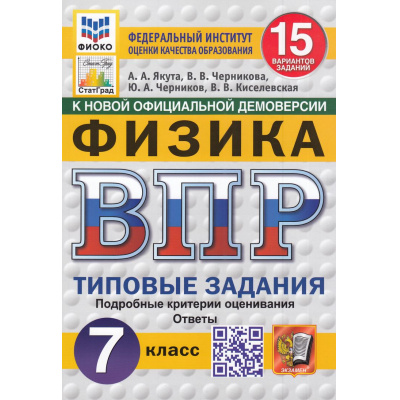 Большое фото товара - ВПР ФГОС Физика 7кл. Типовые задания (15 вариантов) (ФИОКО) (Якута А.А.,Черникова В.В.,Черников Ю.А) (к нов.офиц.демоверсии) (СтатГрад) (11648), (Экзамен, 2025), Обл, c.112, 13-985711. Вариант №1