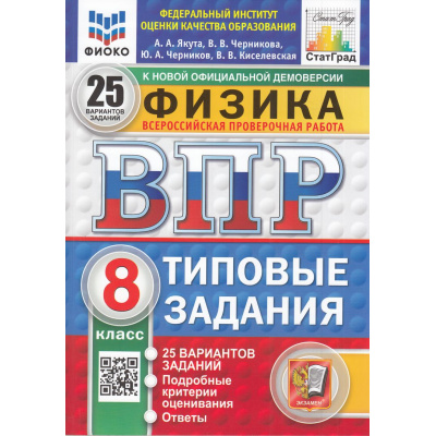 Большое фото товара - ВПР ФГОС Физика 8кл. Типовые задания (25 вариантов) (ФИОКО) (Якута А.А.,Черникова В.В.) (к нов.офиц.демоверсии) (СтатГрад) (11686), (Экзамен, 2025), Обл, c.152, 13-985715. Вариант №1