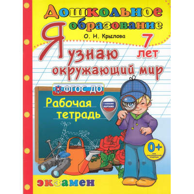 Большое фото товара - ДошкольноеОбразованиеФГОС ДО Крылова О.Н. Я узнаю окружающий мир (рабочая тетрадь) (для детей 6-7 лет) (с новыми картами) (9-е изд.,перераб. и доп.), (Экзамен, 2025), Обл, c.32, 13-985718. Вариант №1