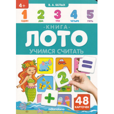 Большое фото товара - КнигаЛото Учимся считать, (ООО АЛЬ ПАКО/Malamalama, 2022), К, c.8, 13-985874. Вариант №1