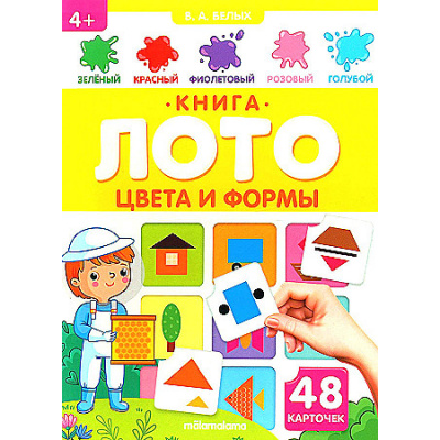 Большое фото товара - КнигаЛото Белых В.А. Цвета и формы, (ООО АЛЬ ПАКО/Malamalama, 2022), К, c.8, 13-985875. Вариант №1