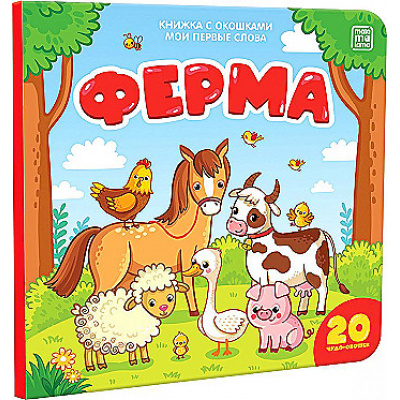 Большое фото товара - КнижкаСОкошками Мои первые слова. Ферма, (ООО АЛЬ ПАКО/Malamalama, 2024), К, c.10, 13-985887. Вариант №1