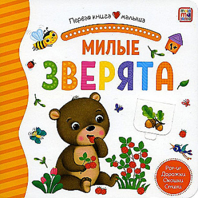 Большое фото товара - ПерваяКнигаМалыша Милые зверята (книга с окошками и тактильными дорожками), (ООО АЛЬ ПАКО/Malamalama, 2024), К, c.12, 13-985890. Вариант №1