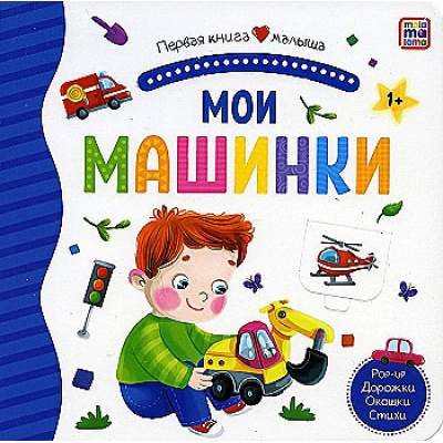 Большое фото товара - ПерваяКнигаМалыша Мои машинки (книга с окошками и тактильными дорожками), (ООО АЛЬ ПАКО/Malamalama, 2024), К, c.12, 13-985894. Вариант №1