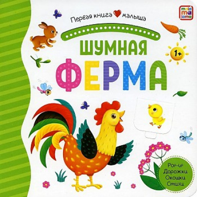 Большое фото товара - ПерваяКнигаМалыша Шумная ферма (книга с окошками и тактильными дорожками), (ООО АЛЬ ПАКО/Malamalama, 2024), К, c.12, 13-985898. Вариант №1
