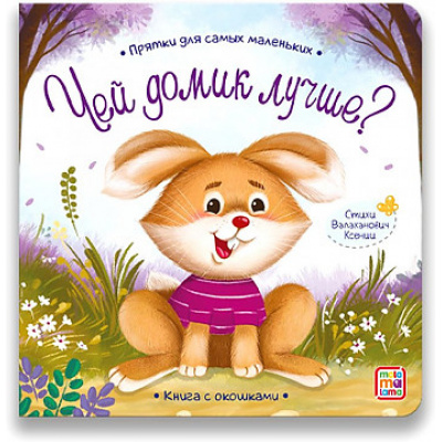 Большое фото товара - ПряткиДляСамыхМаленьких Чей домик лучше? (книга с окошками), (ООО АЛЬ ПАКО/Malamalama, 2024), К, c.12, 13-985909. Вариант №1