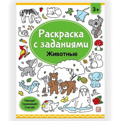 Большое фото товара - РаскраскаСЗаданиями Животные, (ООО АЛЬ ПАКО/Malamalama, 2024), Обл, c.16, 13-985916. Вариант №1