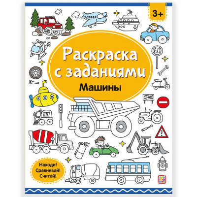 Большое фото товара - РаскраскаСЗаданиями Машины, (ООО АЛЬ ПАКО/Malamalama, 2024), Обл, c.16, 13-985917. Вариант №1