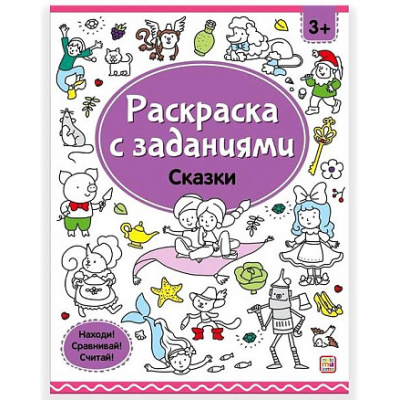 Большое фото товара - РаскраскаСЗаданиями Сказки, (ООО АЛЬ ПАКО/Malamalama, 2024), Обл, c.16, 13-985918. Вариант №1