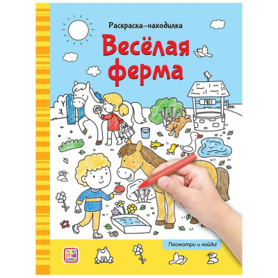 Большое фото товара - РаскраскаНаходилка Веселая ферма, (ООО АЛЬ ПАКО/Malamalama, 2024), Обл, c.16, 13-985920. Вариант №1