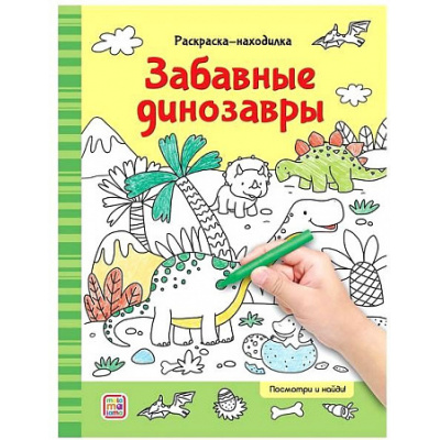 Большое фото товара - РаскраскаНаходилка Забавные динозавры, (ООО АЛЬ ПАКО/Malamalama, 2024), Обл, c.16, 13-985922. Вариант №1