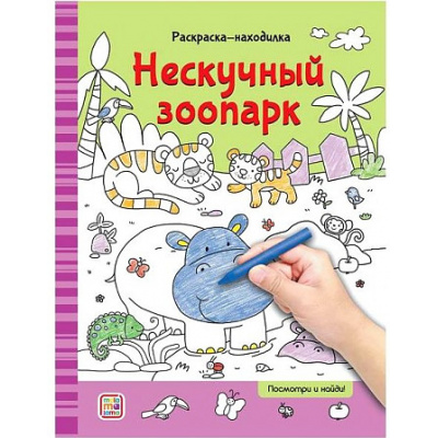 Большое фото товара - РаскраскаНаходилка Нескучный зоопарк, (ООО АЛЬ ПАКО/Malamalama, 2024), Обл, c.16, 13-985923. Вариант №1