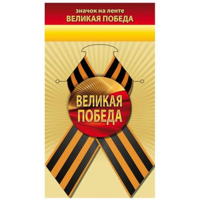 Большое фото товара - 10000130 Значок с георгиевской лентой "Великая Победа" (d=56мм), (Хорошо), 13-985971. Вариант №1
