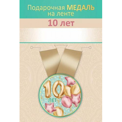 Большое фото товара - 151102716 Медаль металлическая "10 лет" (d=56мм, на ленте), (Хорошо), 13-985976. Вариант №1
